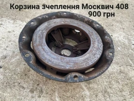 Корзина зчеплення Москвич 408