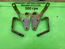 Кронштейни кріплення бампера Москвич 412,2140
