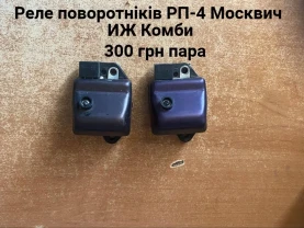 Реле поворотніків рп 4 Москвич 412,иж Комби