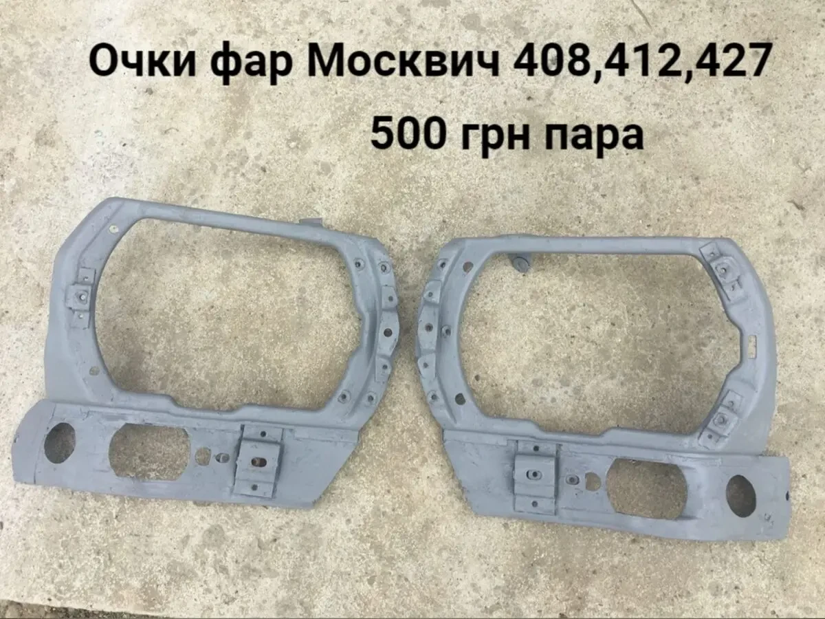 Очки фар Москвич 408,412