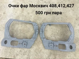 Очки фар Москвич 408,412