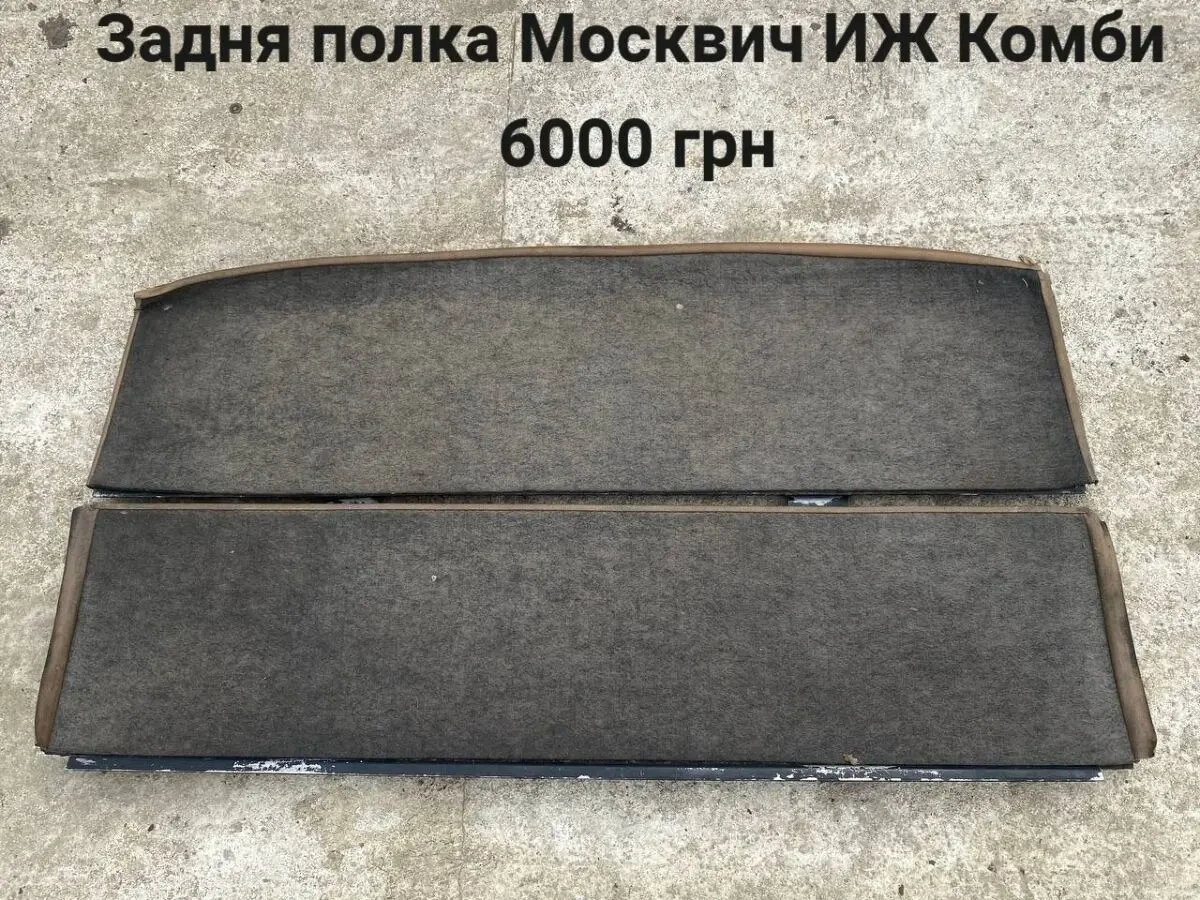 Полка салона Москвич иж Комби