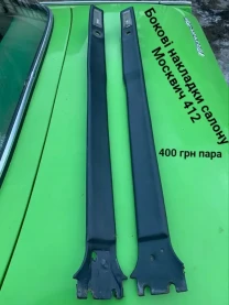 Бокові накладки салону Москвич  412