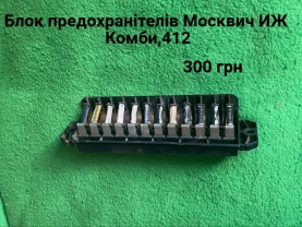 Блок предохранителів Москвич 412,иж Комби