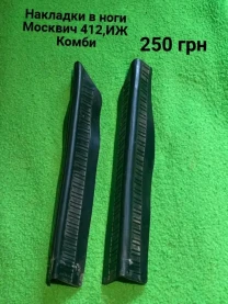 Накладки салону в  ноги Москвич 408,412,2140