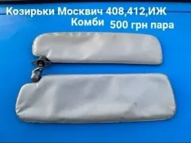 Козирьки Москвич 408,412