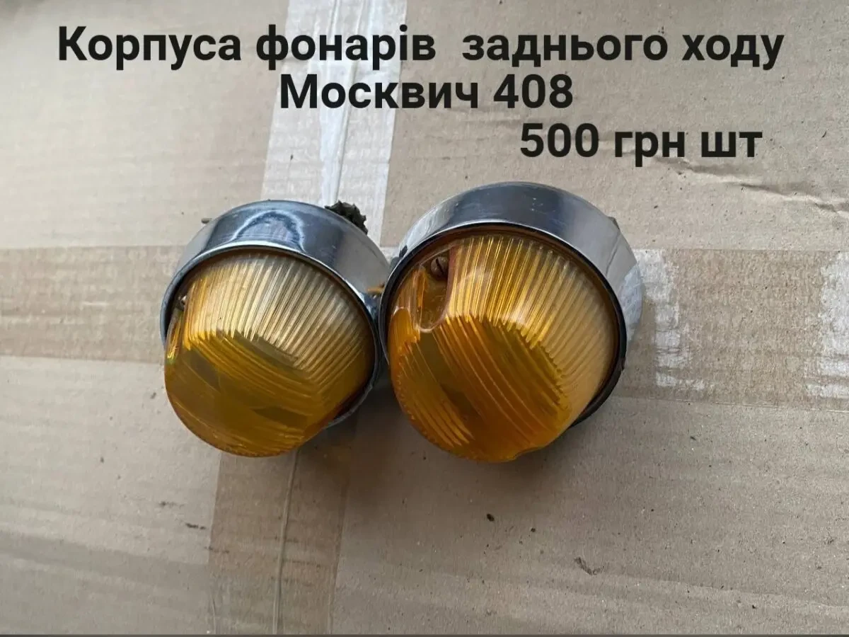 Корпуса фонарей заднего хода Москвич 408
