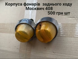 Корпуса фонарей заднего хода Москвич 408