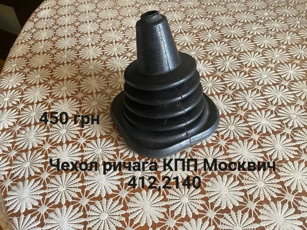 Чехол ричага кпп Москвич 2140
