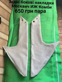 Задні накладки салону Москвич иж Комби