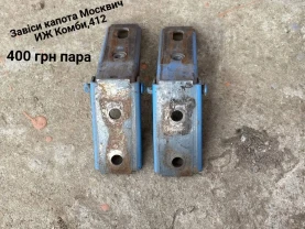 Завіси капоту Москвич 412