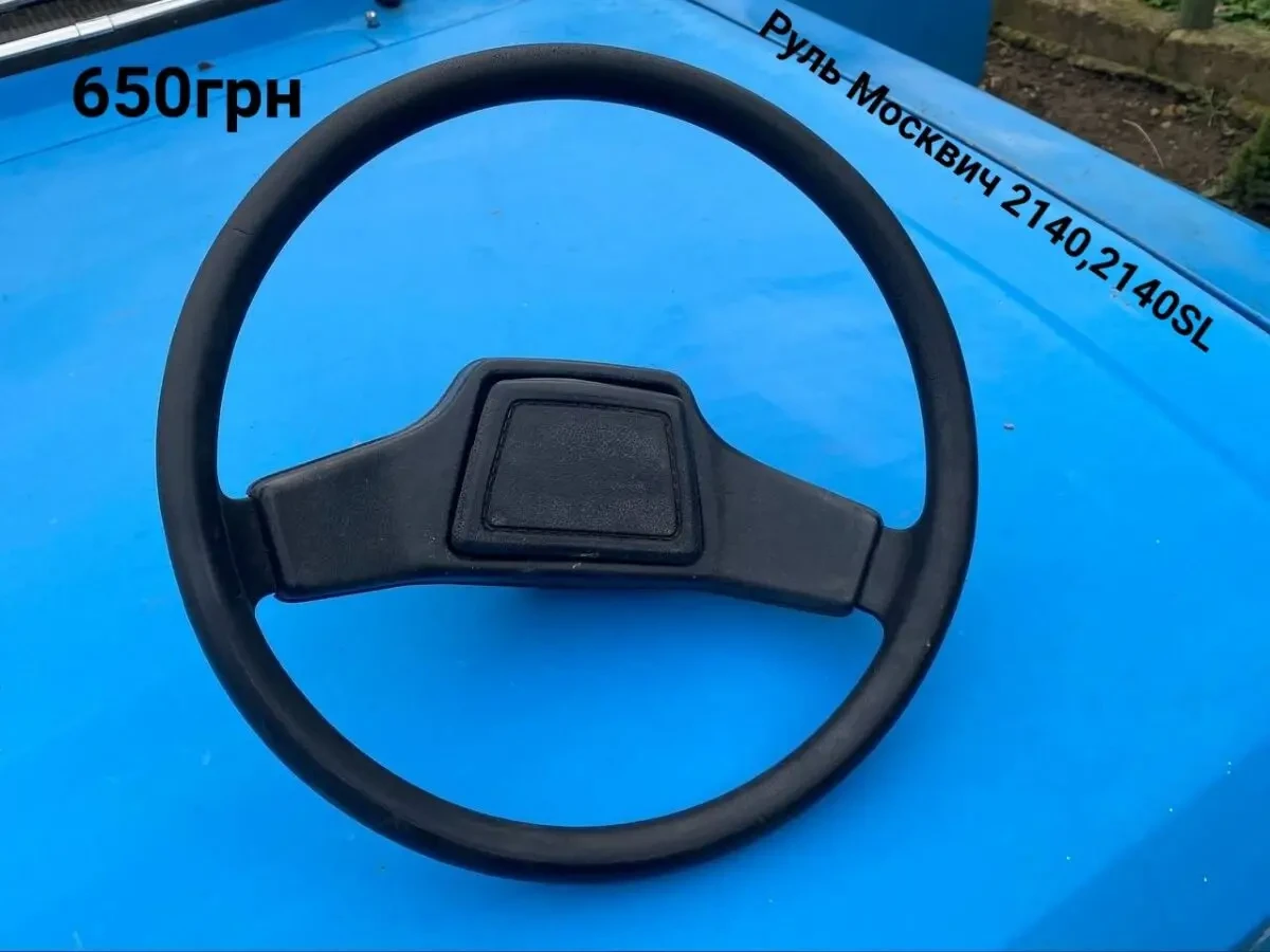 Руль Москвич 2140 Sl