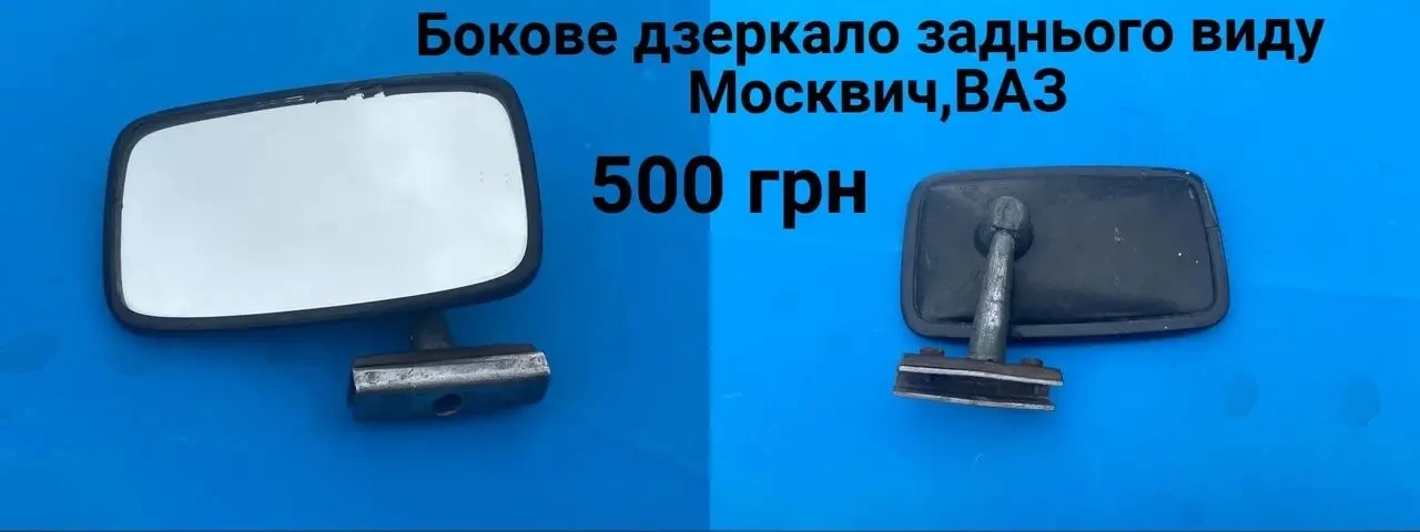 Зеркало заднього виду Москвич