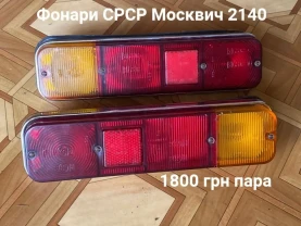 Задні фонарі Москвич 2140