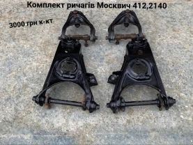 Ричаги Москвич 412,2140