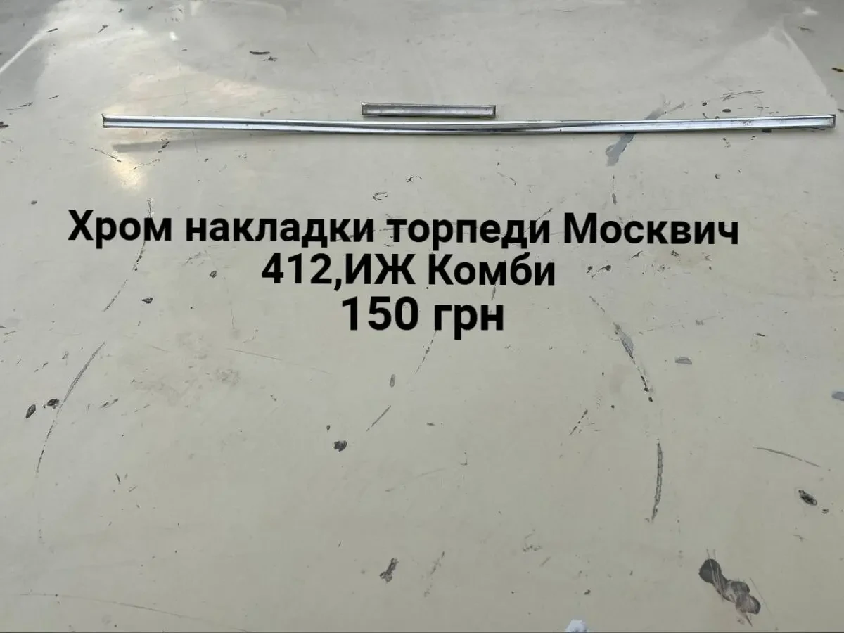 Хром накладки торпедо Москвич 412,иж Комби