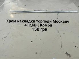 Хром накладки торпедо Москвич 412,иж Комби