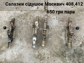 Салазки сідушок Москвич 408,412