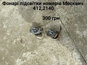 Підсвітка номерів Москвич 408,412,2140