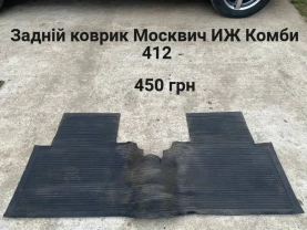 Задній коврик Москвич 412,иж Комби