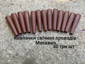 Ковпачки свічних проводів Москвич