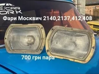 Фари Москвич 2140