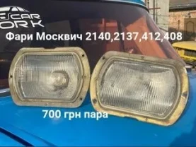 Фари Москвич 2140