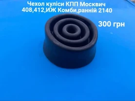 Чехол куліси кпп Москвич 2140