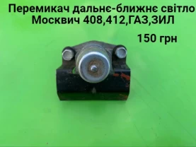 Перемикач світла Москвич 408,412