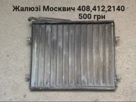 Жалюзи Москвич 408,412,2140
