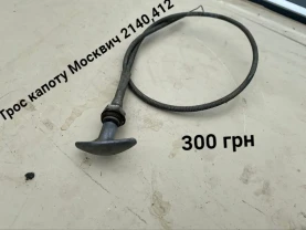 Трос капоту Москвич 2140,412
