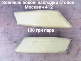 Бокові накладки стойок кузова Москвич 408,412