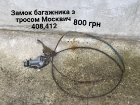 Замок з тросом кришки багажника Москвич 408,412