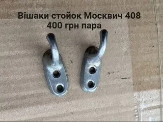 Вішаки стойок Москвич 408