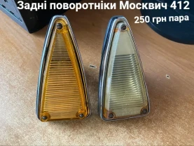 Задні поворотніки  Москвич 412