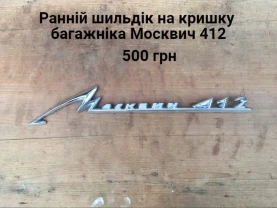Шильдік кришки багажника Москвич