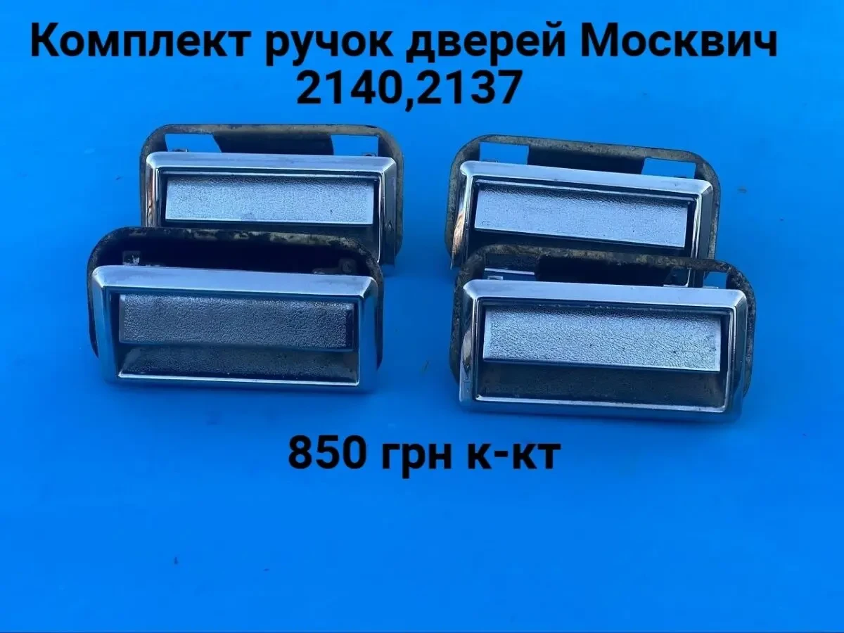 Ручки дверей Москвич 2140