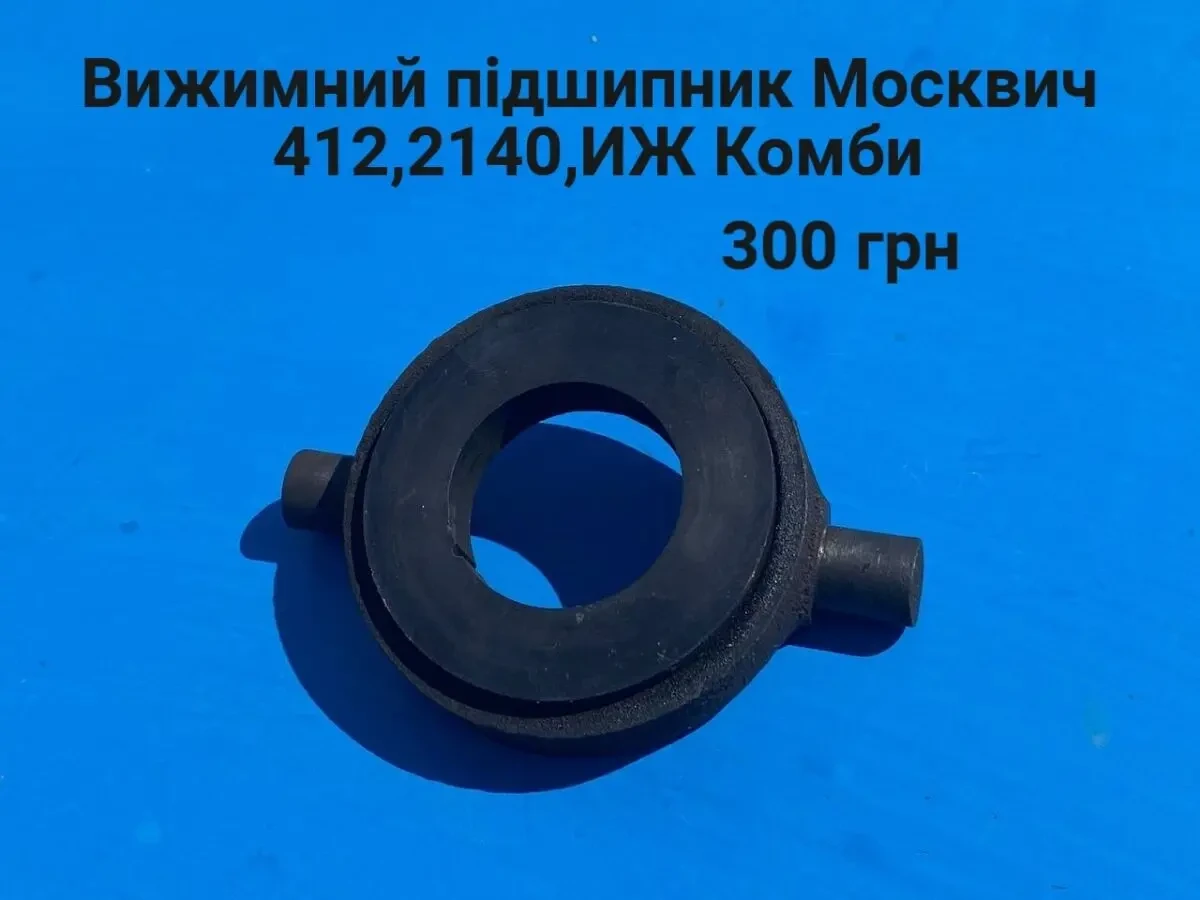 Вижимний підшипник Москвич 412,2140