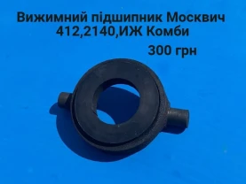 Вижимний підшипник Москвич 412,2140