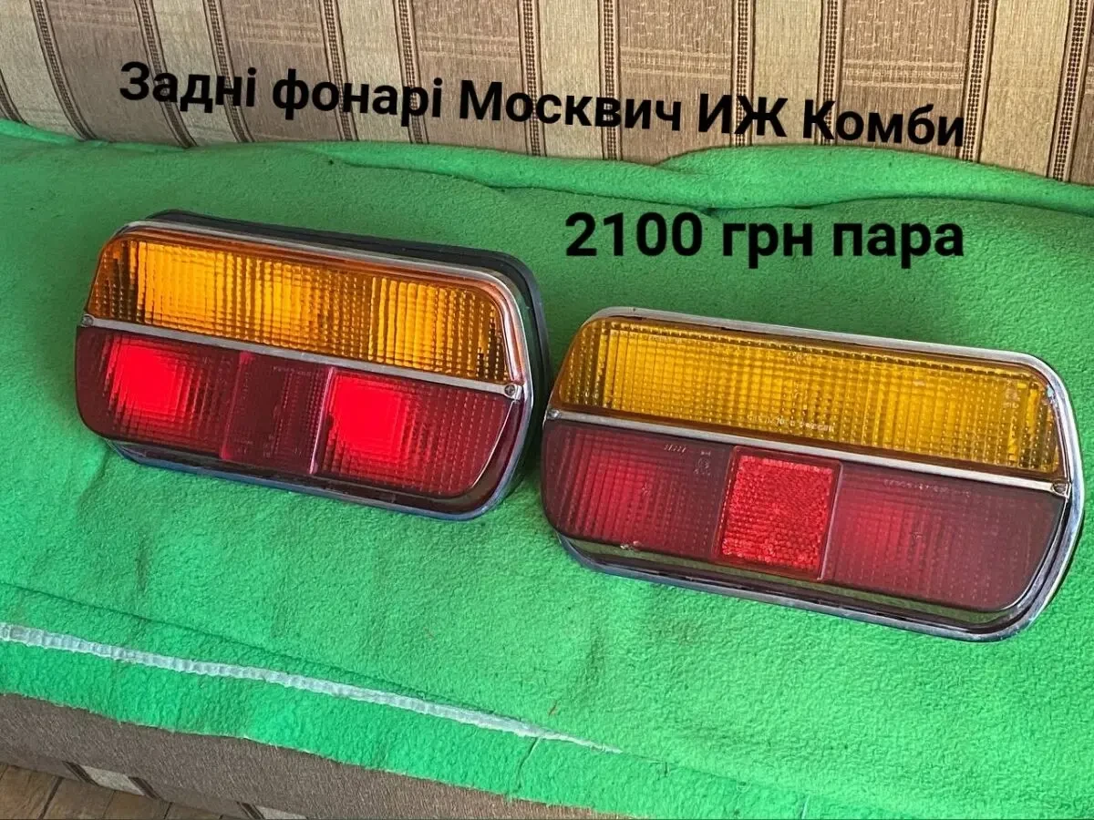 Задні фонарі Москвич иж Комби