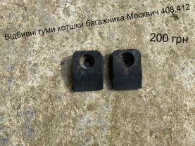 Відбині гуми кришки багажника Москвич 408,412