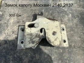 Замок капоту Москвич 412,2140