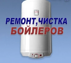 Ремонт установка та чистка бойлерів