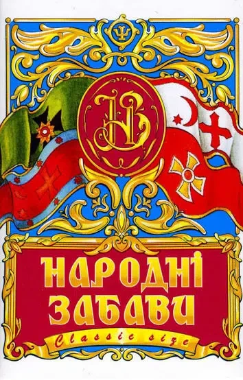 Игральные карты Народные забавы, 2007 г.