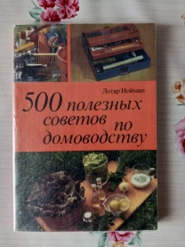 500 полезных советов по домоводству