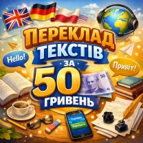 переклад тексту ціна 50 грн