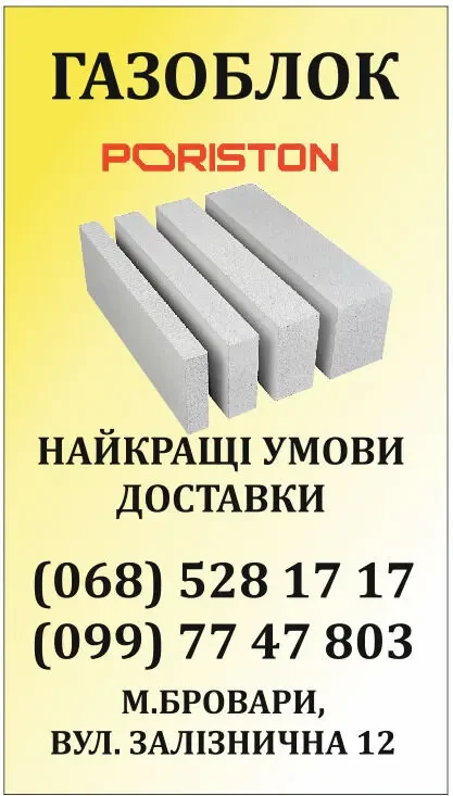 Газоблок PORISTON (AEROK Березань,Обухів) Піноблок  D300/D400/D500 2