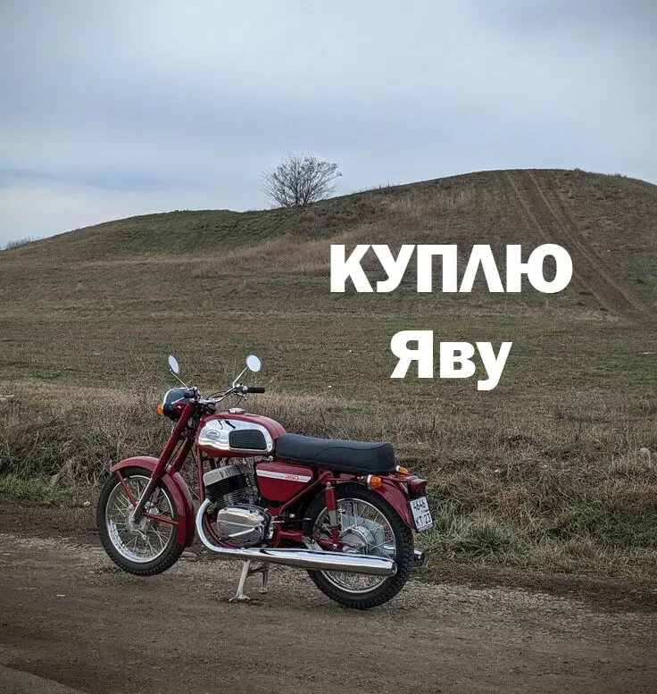 КУПЛЮ Яву 634 в любом состоянии