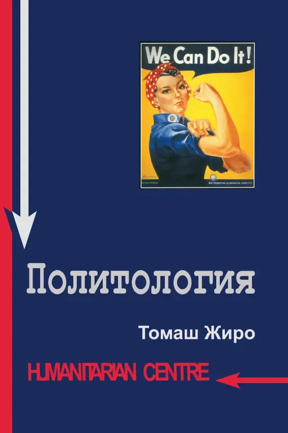 Политология (Томаш Жиро)
