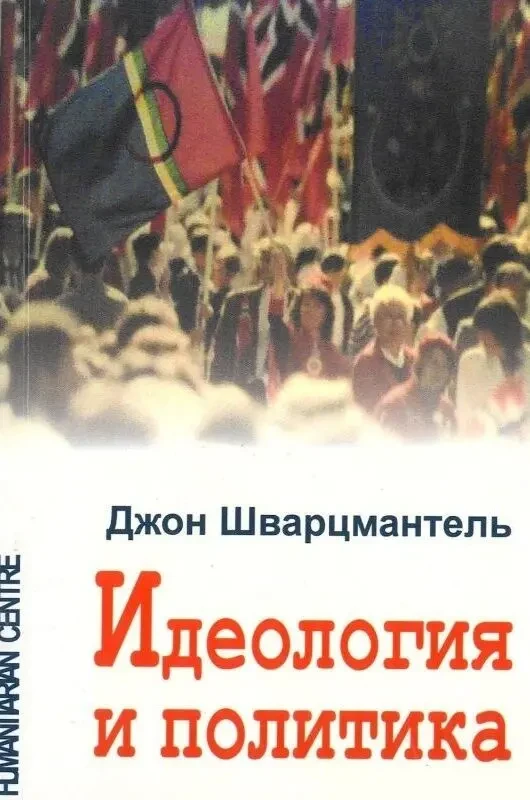 Идеология и политика (Джон Шварцмантель)
